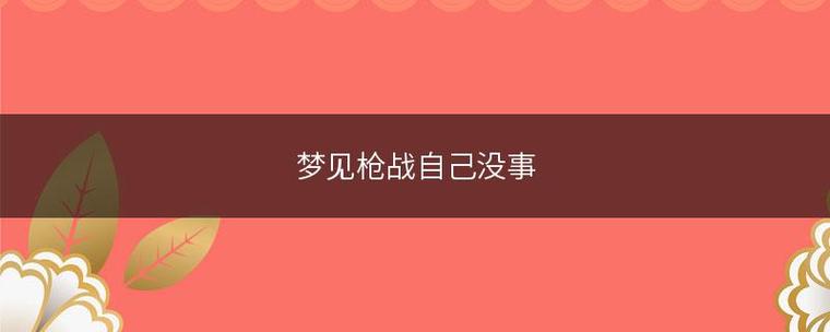 梦见枪战后自己和妈妈幸存下来是什么征兆？