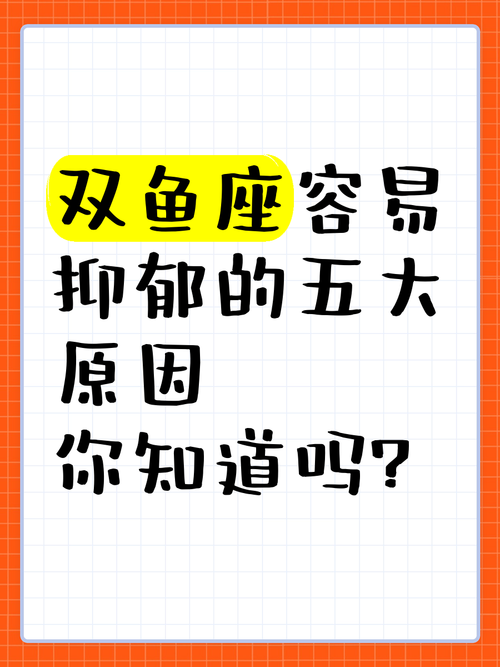 双鱼座的症状是否与抑郁症有关？