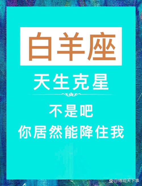 白羊座的天敌星座是哪个？那这个星座是不是白羊座的克星呢？
