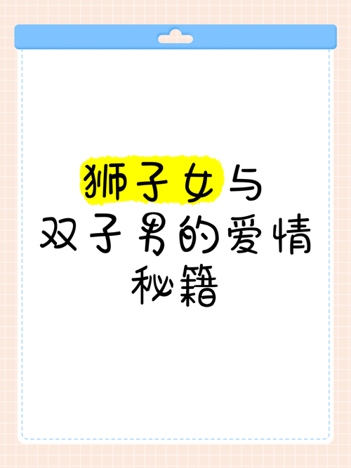 双子座女生和狮子座男生结婚会幸福吗？