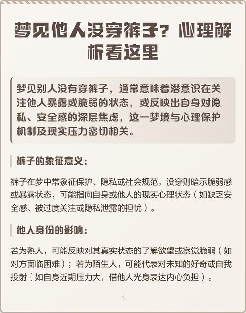 梦见自己没穿裤子，别人帮忙穿上，这预示着什么？