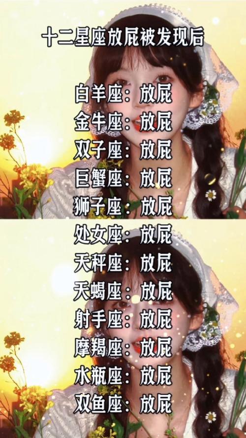 十二星座美女放屁后会有哪些独特反应或表现？
