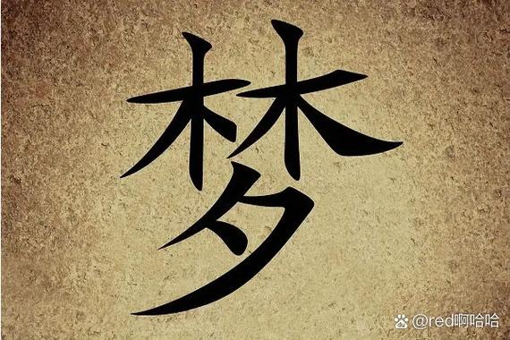 周公解梦中撞车撒粥的梦境是什么寓意？
