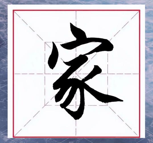 家字在五行中属于什么属性？它在名字中的含义是什么？