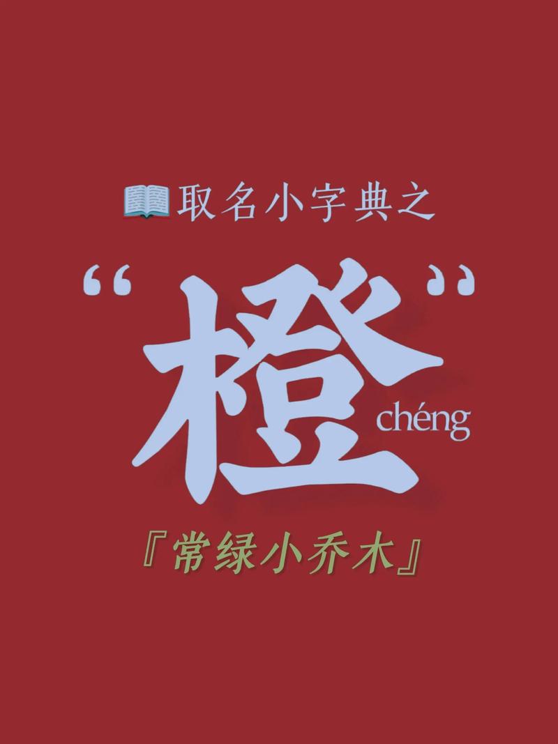 橙字取名小名是否会影响孩子的命运和未来？