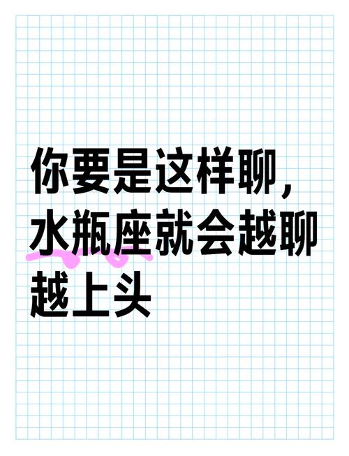 如何运用技巧与水瓶座女生愉快聊天？