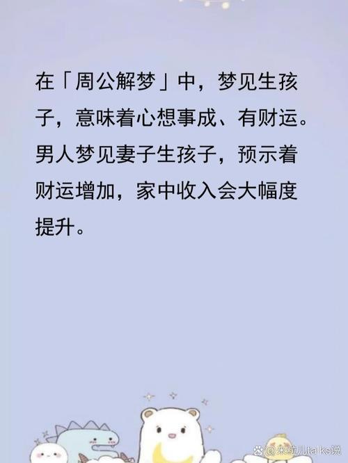 梦见生儿子预示着什么周公解梦中的生儿子有何特殊含义？
