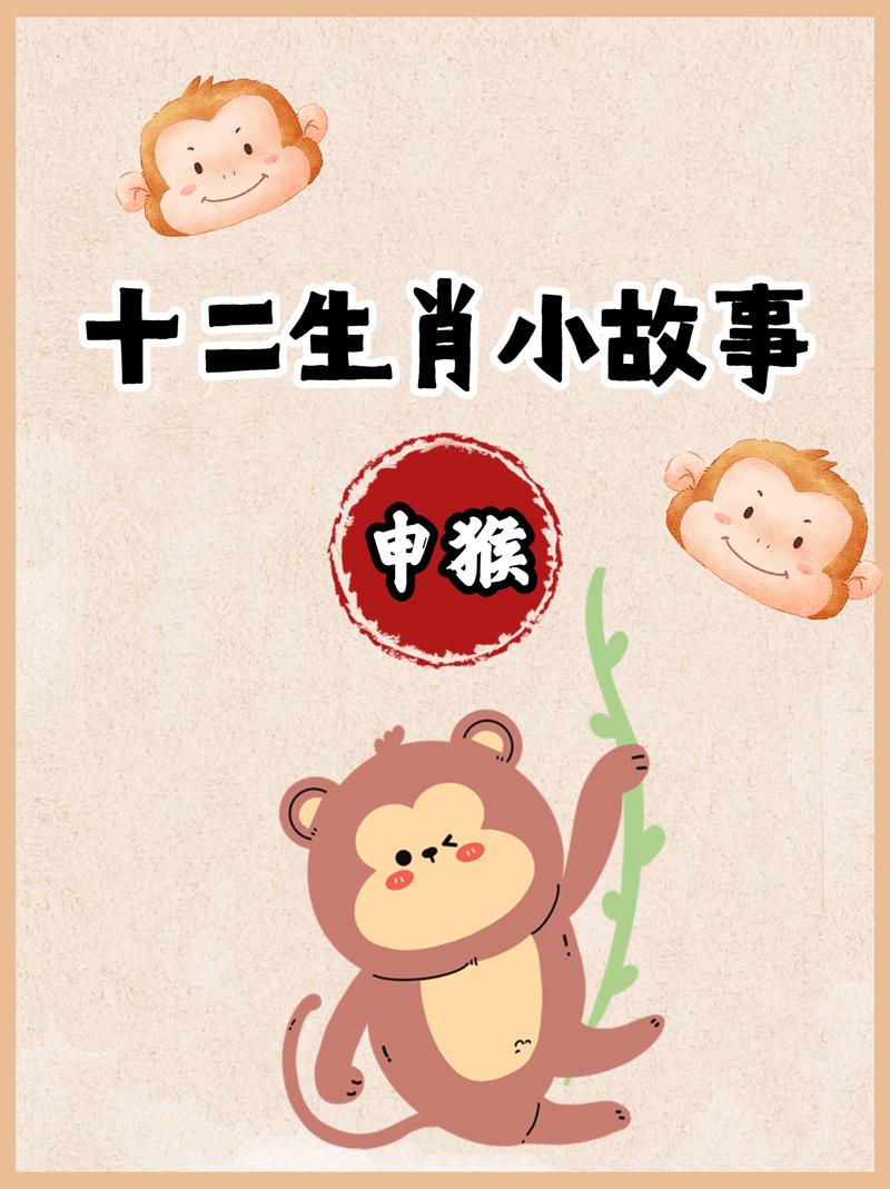 十二生肖猴的故事里那只机智勇敢的猴子究竟是如何在众生肖中脱颖而出，成为生肖代表的呢？