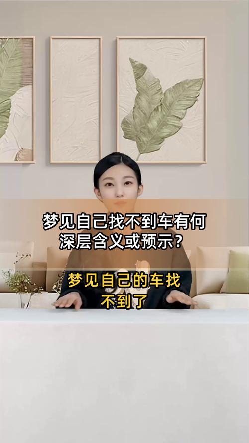中年女人梦见停车后车找不到了这预示着什么？