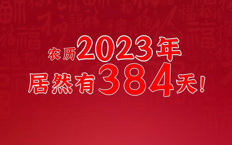 2023年农历天数是否真的达到了384天？