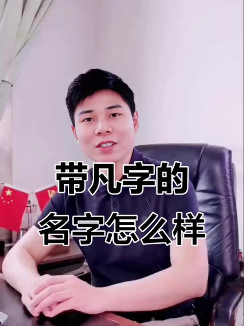 有没有什么带凡字的男孩名字，听起来既传统又大气？