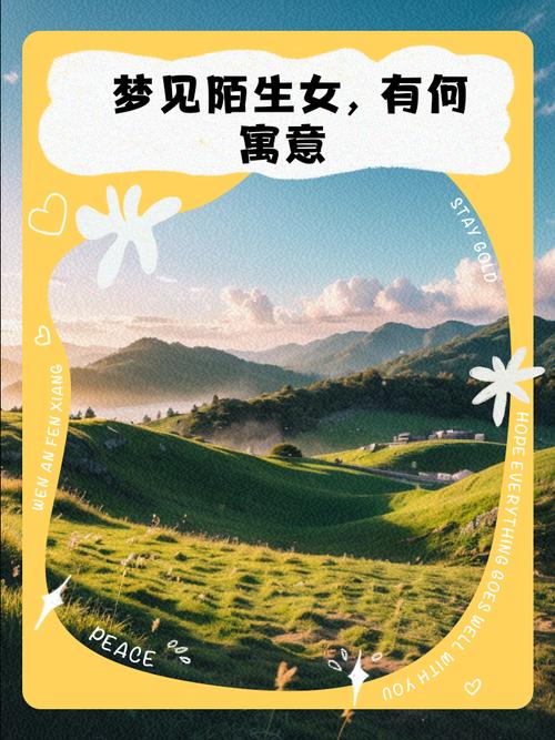 梦到不熟悉的女性代表什么含义？是预示着什么吗？