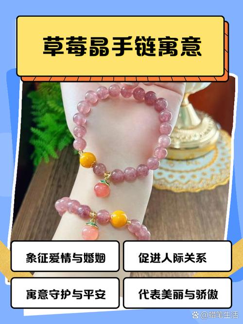 草莓晶手链的寓意真的有特殊含义吗？