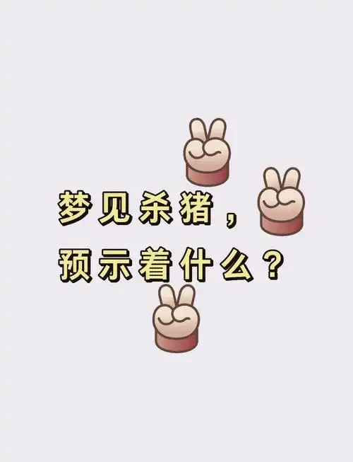 梦见杀猪预示着什么周公解梦中的猪杀猪有何特殊含义？