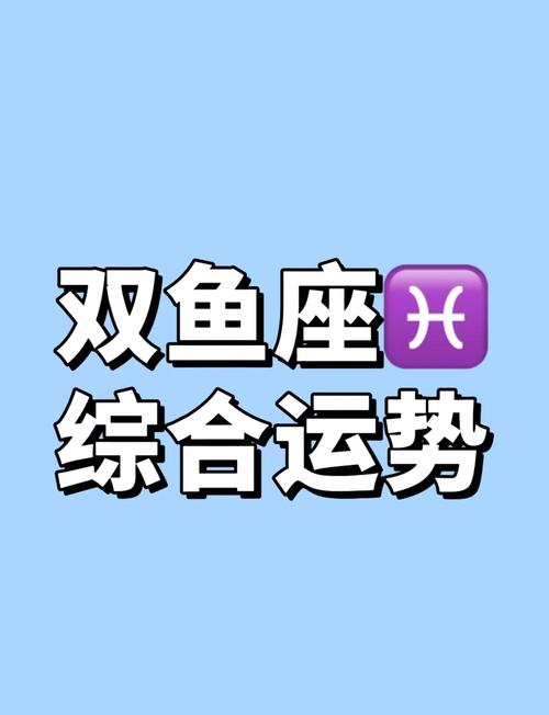 双鱼座男生最近运势如何？有没有什么特别的吉凶提示？