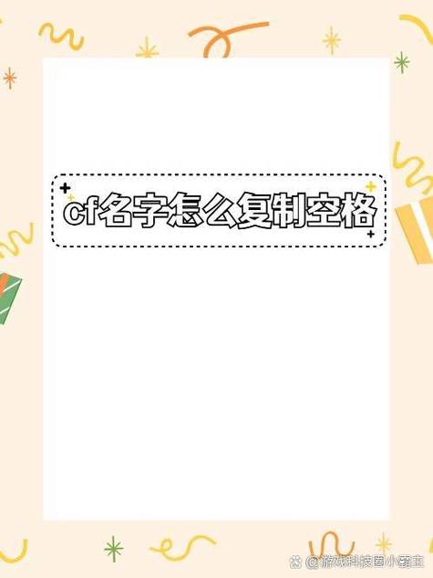 cf名字符号大全空白是什么意思？