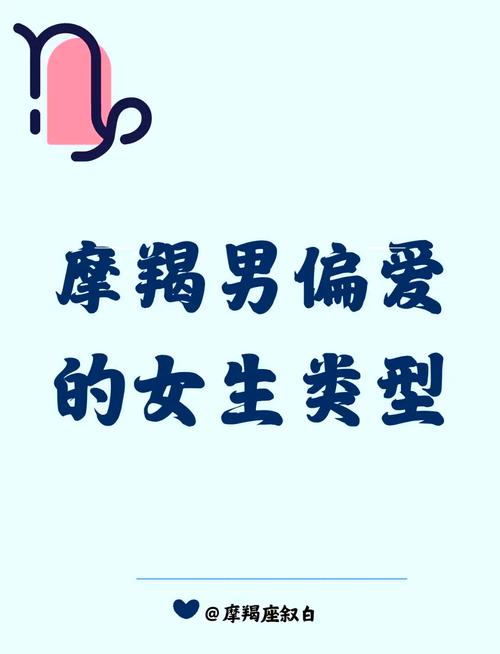 上升摩羯男在爱情中更偏爱哪种性格或类型的女友？