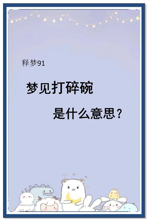 梦见碗或饭碗裂缝破裂，预示着什么不幸或警告？