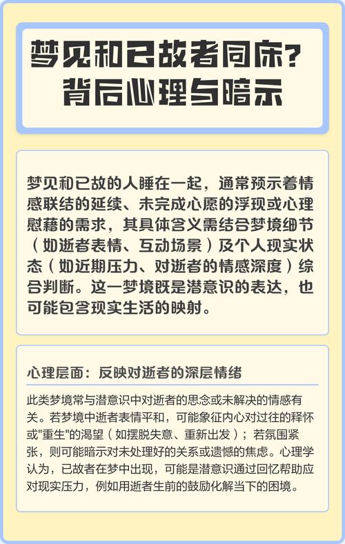 梦见与逝者同床共枕，这梦境有何特殊含义？