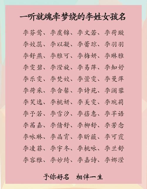 李姓女生起个好听的名字叫什么好？