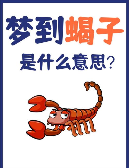 梦见蝎子爬身上是什么预兆或象征？