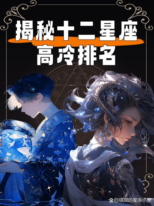 哪个星座的高冷程度让人望而生畏，堪称最彻底的高冷三大星座之一？
