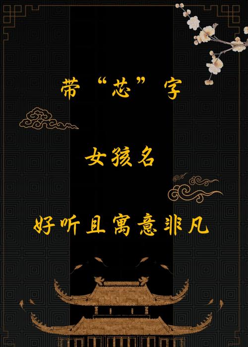 有哪些寓意美好的女孩名字中包含芯字？