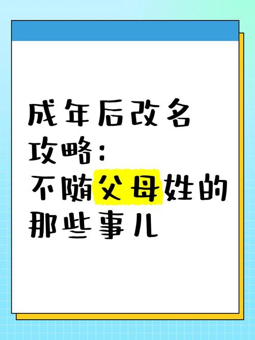 成年后改姓不随父母，是选择不随父或母姓氏的体验吗？