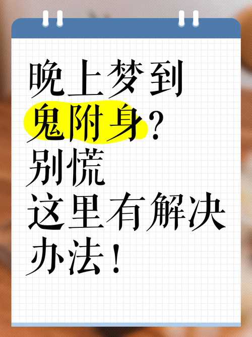梦见被鬼附身的人抓我是什么征兆？预示着什么不好的事情会发生吗？