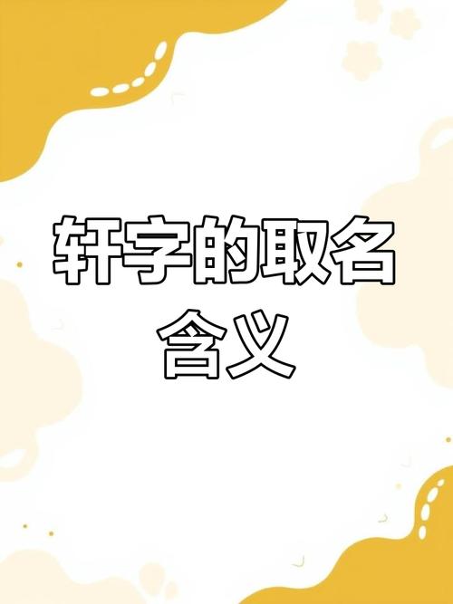 如何用轩字搭配女孩名字，使其带有鸡年吉祥的含义？