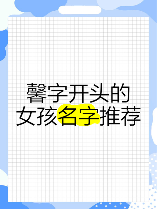 五行缺木的女孩取什么名字中带有馨字的好吗？