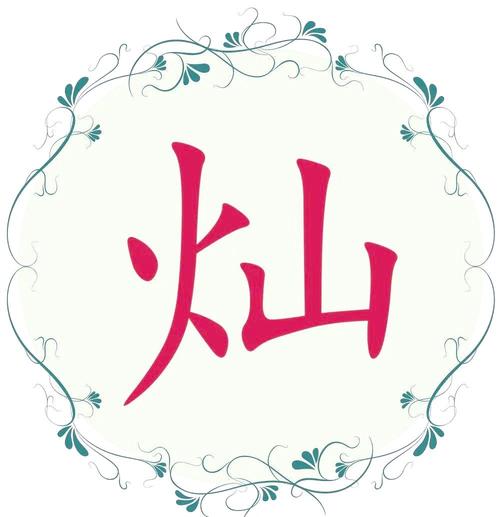 灿字五行属什么吉凶如何？图片大全中灿字者阝有哪些？