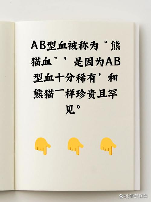ab熊猫血型的人性格特点是什么？