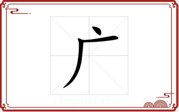 广字五行属性及其含义是什么？