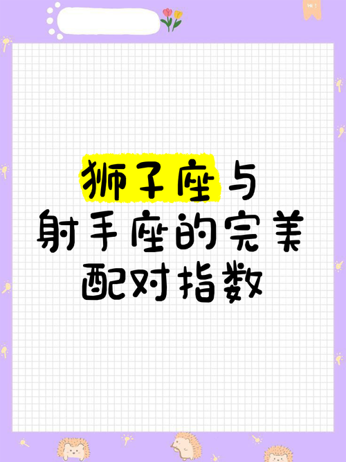 射手座和狮子座配对指数是多少？他们能和谐相处吗？