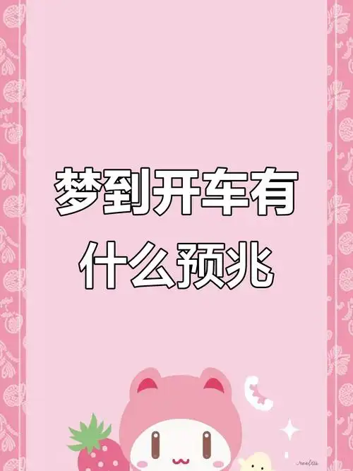 梦见自己开别人的豪车是什么预兆或含义？