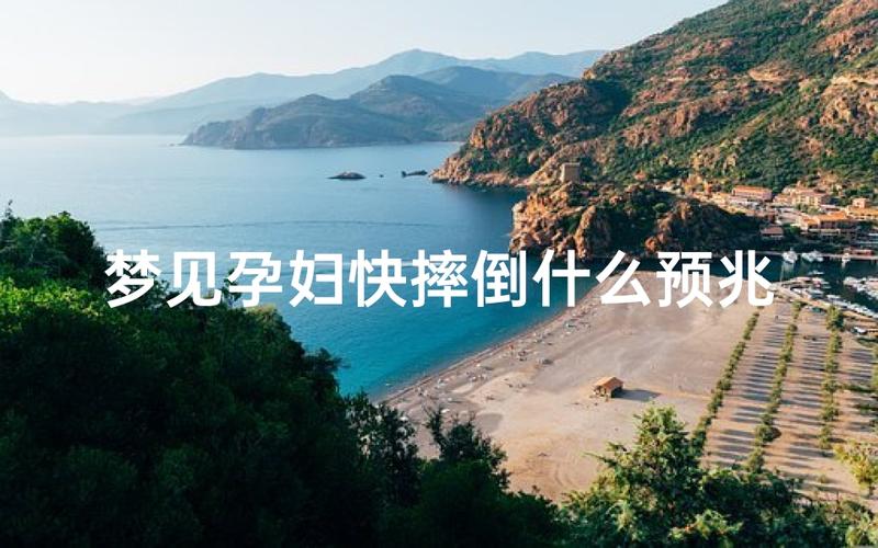 梦见丈夫怀孕妻子摔倒预示着什么？