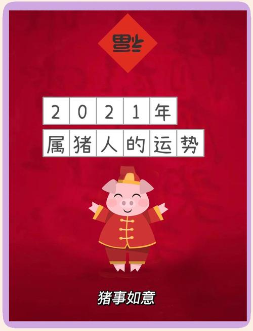 2019年属猪的人2021年运势如何，特别是健康运势理想吗？