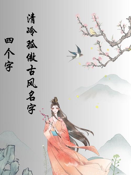 如何为唯美古风四字名字赋予更深层的意境与疑问？