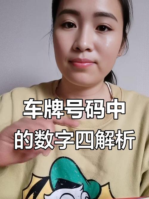 车牌中带有数字4，在易经中寓意如何，是否会影响运势？
