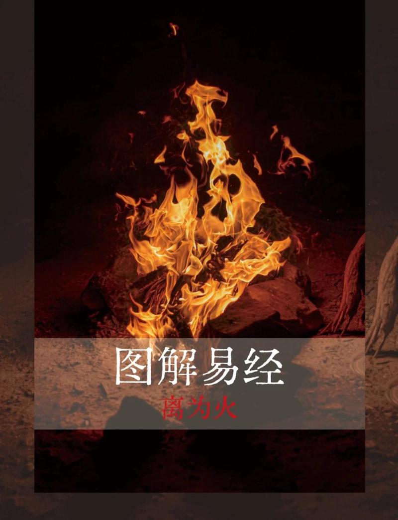 离为火卦如何影响感情运势和婚姻状况？