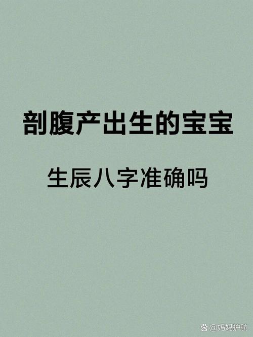 剖腹产出生的孩子八字准确性如何？