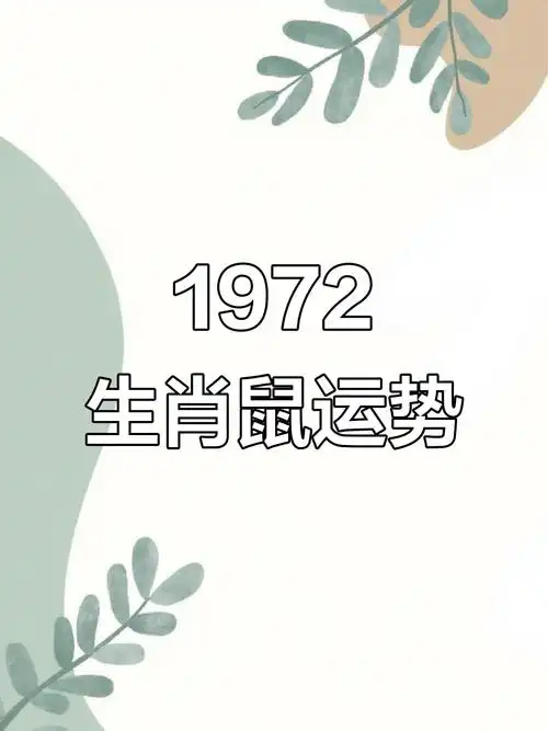 1972年属鼠的人2021年运势如何？
