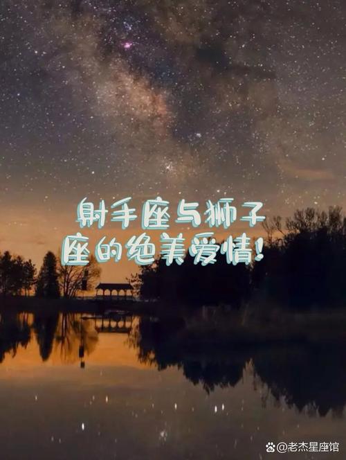 射手座和狮子座在一起会擦出怎样的爱情火花？