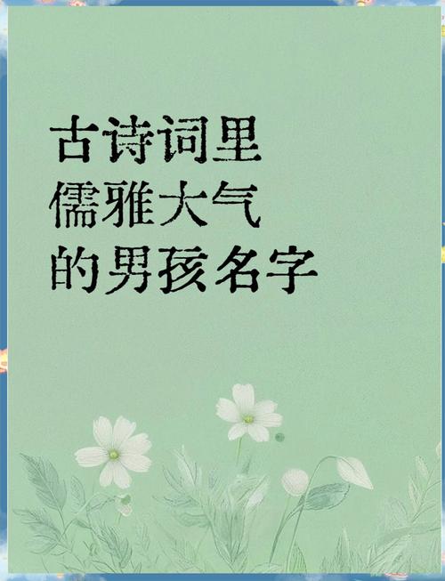 有哪些唐诗宋词中的潇洒飘逸男孩名字可以用来取名？