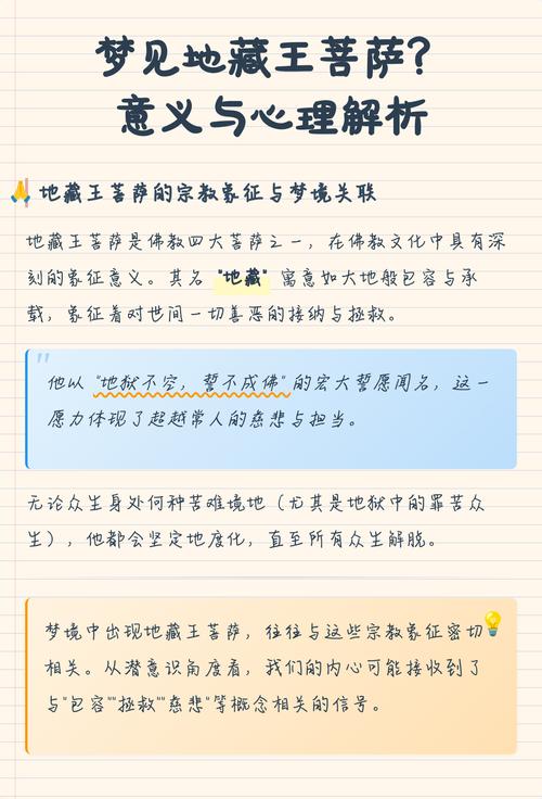 梦见地藏王菩萨预示着什么吉凶或特殊寓意？