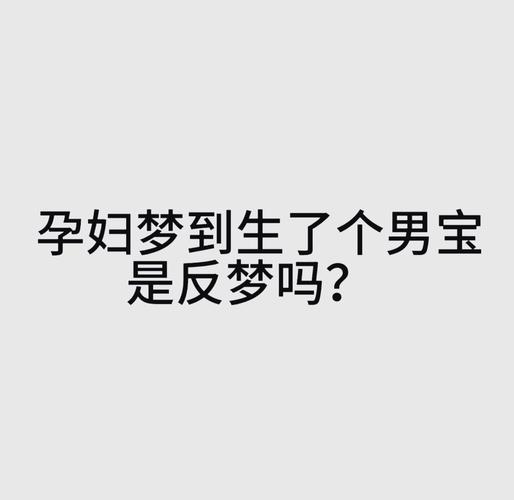 梦见媳妇怀孕是男孩有什么特殊预兆或象征意义？