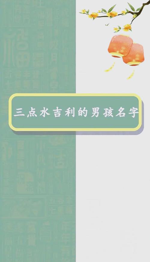 有哪些三点水部首的男孩名字既好听又寓意美好？