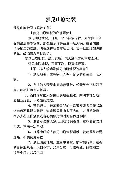 梦见山崩地裂自己安然无恙是什么征兆？