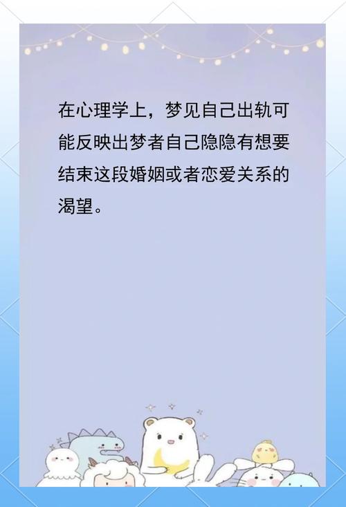 梦见自己出轨预示着什么心理状态或未来可能发生的事情？